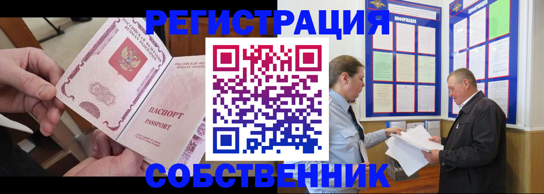 прописка от собственника в Моршанске